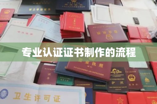 苗栗专业认证证书制作的流程
